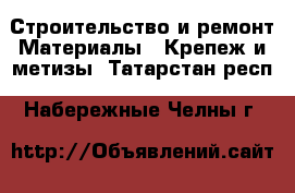 Строительство и ремонт Материалы - Крепеж и метизы. Татарстан респ.,Набережные Челны г.